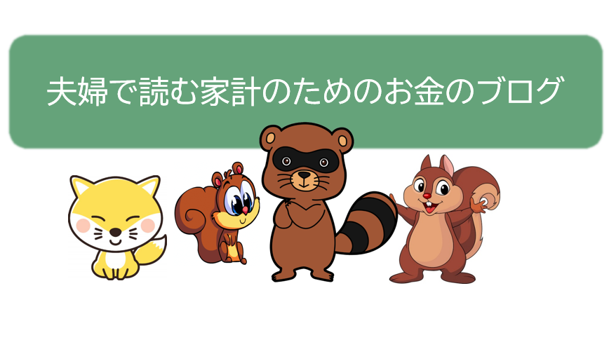 夫婦で読む家計のためのお金のブログ